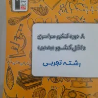 سوالات۸دوره کنکور سراسری داخل