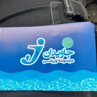 بلیط استخر (جاویدان)