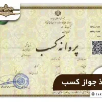 اخذ جوازکسب صنفی و مشاغل خانگی