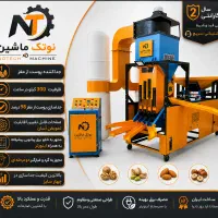 بادام‌شکن صنعتی همه‌کاره ، دستگاه خشکبارشکن