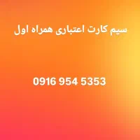 09169545353|سیم‌کارت|اهواز, کیانپارس |دیوار