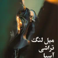 جذب نیرو و استخدام