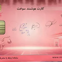 کارت سوخت گمشده