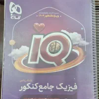 کتاب تست کنکور فیزیک جامع IQ ۱۴۰۴