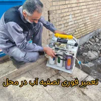 تعمیر فوری تصفیه آب در محل (خرمشهر)