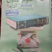 علوم فنون پایه دهم  رشته انسانی خیلی سبز