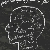 معلم خصوصی ریاضی تضمینی و تدریس و اموزش انلاین