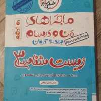 ماجراهای من و درسام زیست ۳