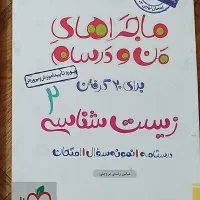 کتاب زیست یازدهم تجربی
