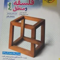 کتاب فلسفه و منطق  جامع کنکور انسانی