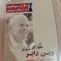 ۱۰ راز موفقیت و آرامش و درونی