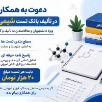 دعوت به همکاری در تالیف بانک تست شیمی کنکور