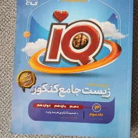 درسنامه ایکیو زیست