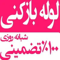 لوله بازکنی چاه بازکن فاضلاب فنرزنی۲۴ساعته تضمینی