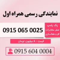 خط رند همراه اول 0915.065.0025