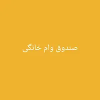 صندوق وام خانگی معتبر
