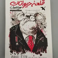 کتاب قلعه حیوانات