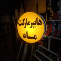 ساخت تابلو ساز تابلوسازی لایت باکس هایپر مارکت۷۰