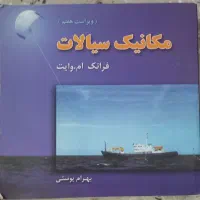 کتاب مکانیک سیالات