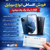 فروش ویژه انواع موبایل به صورت نقد و اقساط