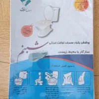 پوشش یکبارمصرف توالت فرنگی