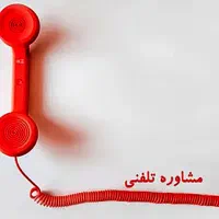 مشاوره رایگان خانواده ، آرامش ،کسب و کار