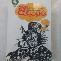 رمان خاطرات یک الاغ