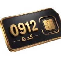فروش سیمکارت ۰۹۱۲ کد ۵