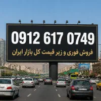 سیم کارت 0912 کد 6 فروش فوری