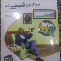 موج آزمون شیمی پایه