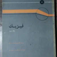 فیزیک هالیدی بهمراه تشریح