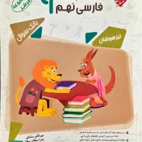 کتاب فارسی نهم مبتکران مرشد تیزهوشان