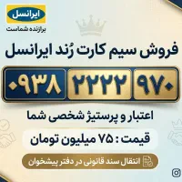 فروش سیم کارت رُند ایرانسل