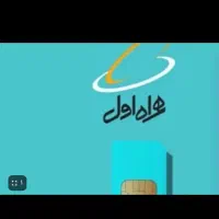 خرید و فروش سیم کارت0912 بهترین قیمت