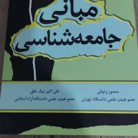 کتاب مبانی جامعه شناسی