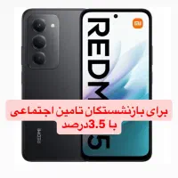 redmi15 256gig 8ramبازنشستگان تامین اجتماعی3.5درصد