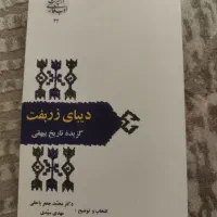 دیبای زربفت بیهقی