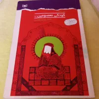 کتاب کودکی معصومین