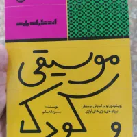 کتاب موسیقی کودک اثرسودابه سالم