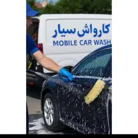 کارواش درمحل خودروهای سواری و سنگین