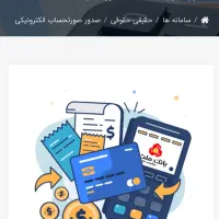 ارسال صورت حساب در سامانه مودیان