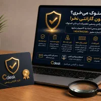 شرکت Cdesk امین شما در خرید لپ تاپ استوک
