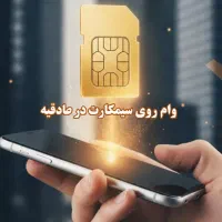 خریدو فروش سیم کارت همراه اول 912