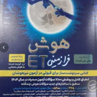 کتاب هوش فرازمینی جهت آزمون تیزهوشان ششم به هفتم