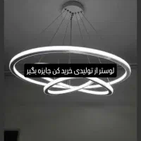 لوسترهای زیبامستقیم از تولید کننده خریداری کنید