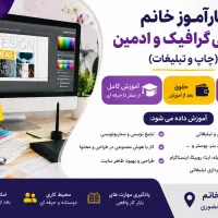 کارآموز طراحی گرافیک و ادمین فضای مجازی
