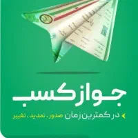 صدور پروانه کسب