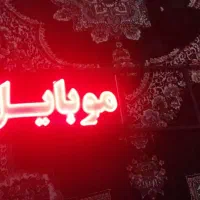 تابلونئون چشمک زن باقاب دور وفرموضدآب