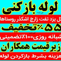 چاه بازکن تفت زارچ اشکذر(کل یزد*لوله بازکنی فنرزنی