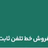 خط تلفن ثابت محدوده میدان نمازی